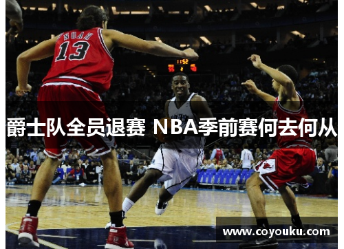 爵士队全员退赛 NBA季前赛何去何从