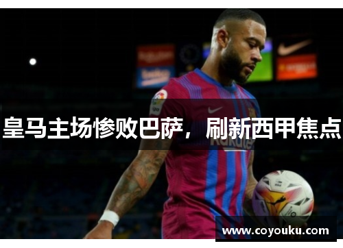 皇马主场惨败巴萨，刷新西甲焦点