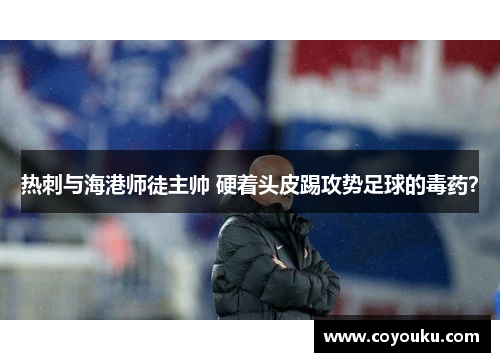 热刺与海港师徒主帅 硬着头皮踢攻势足球的毒药？