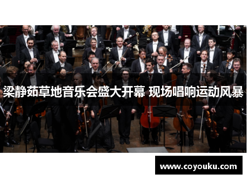 梁静茹草地音乐会盛大开幕 现场唱响运动风暴