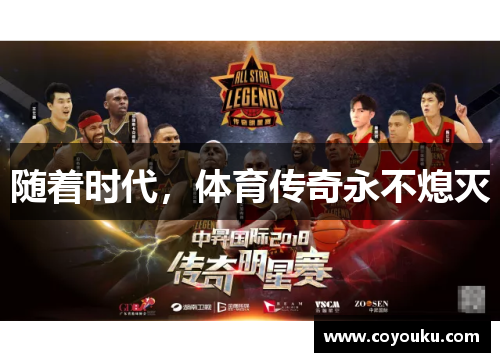随着时代，体育传奇永不熄灭