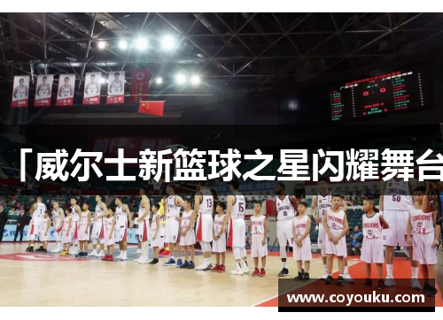 「威尔士新篮球之星闪耀舞台」