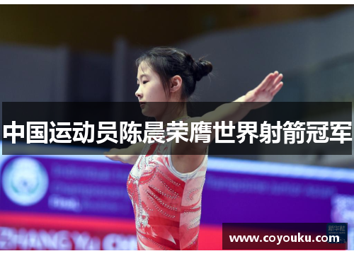 中国运动员陈晨荣膺世界射箭冠军