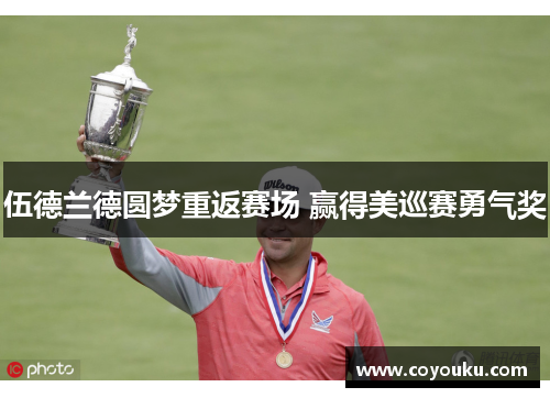 伍德兰德圆梦重返赛场 赢得美巡赛勇气奖