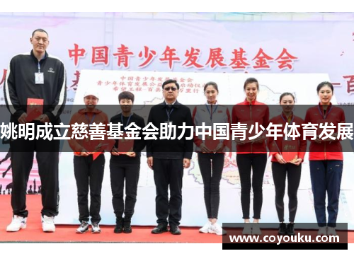 姚明成立慈善基金会助力中国青少年体育发展