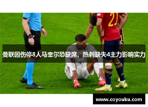 曼联因伤停8人马奎尔恐缺席，热刺缺失4主力影响实力