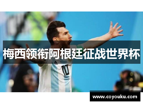 梅西领衔阿根廷征战世界杯