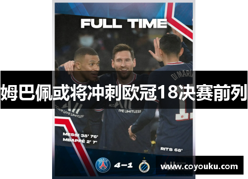 姆巴佩或将冲刺欧冠18决赛前列